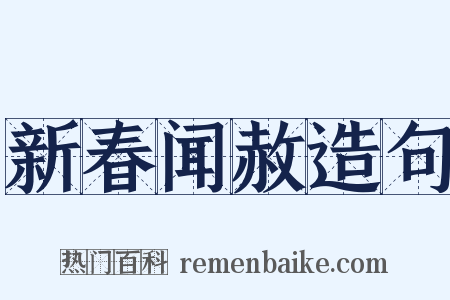 新春闻赦造句是什么意思的图片